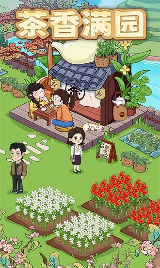茶香满园红包版