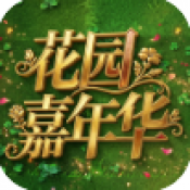 植物大战僵尸花园嘉年华