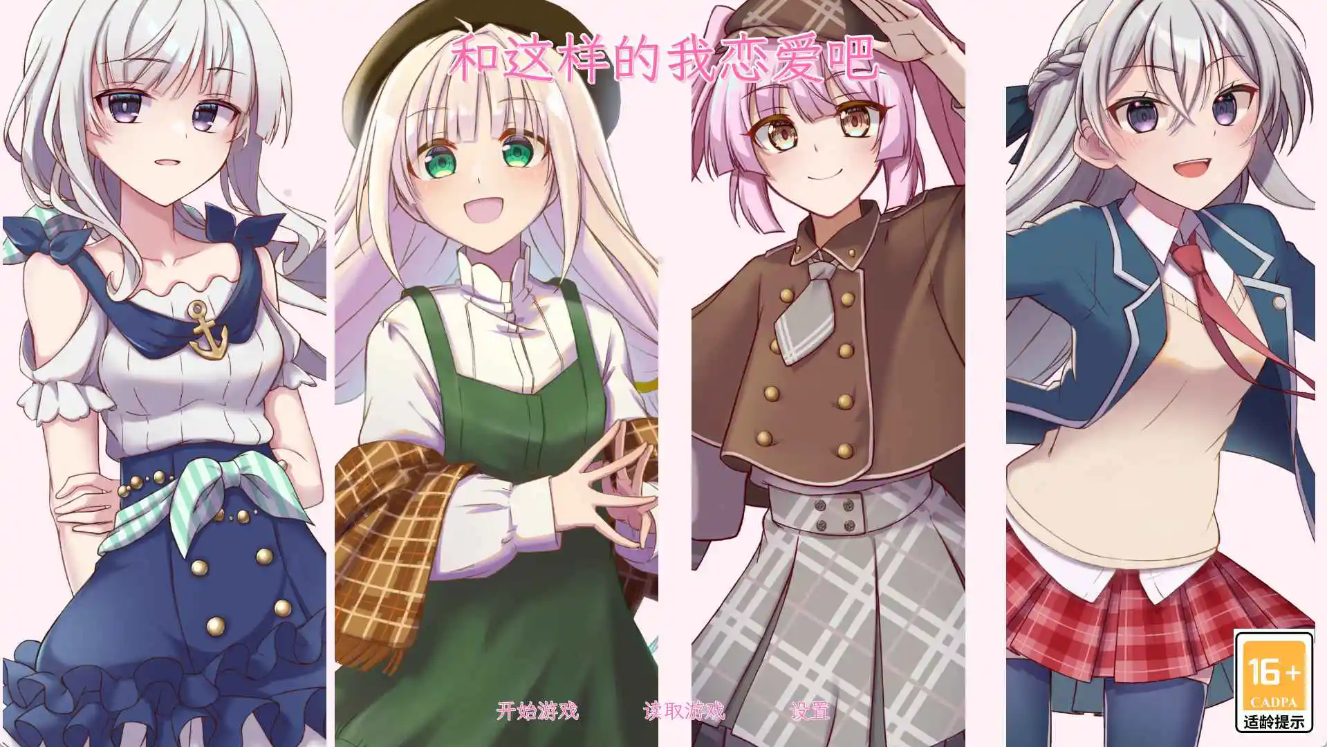 和这样的我恋爱吧手游