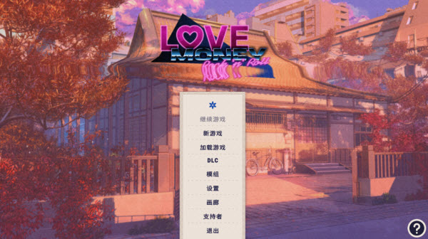 爱情金钱摇滚乐完整版