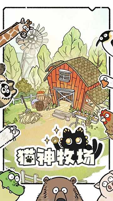 猫神牧场1.0.9版本截图3