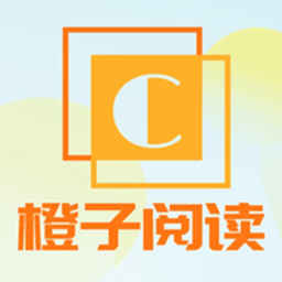 橙子阅读免费观看