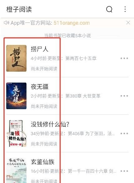 橙子小说免费版