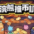 浣熊推币机