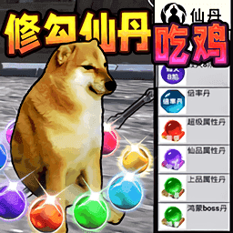 修勾吃丹修仙免广告版