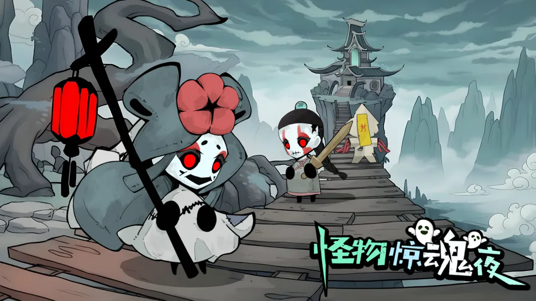 怪物惊魂夜安卓游戏