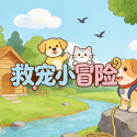 救宠小冒险