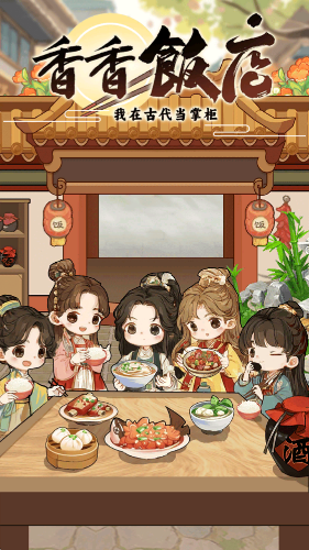 香香饭店赚钱版