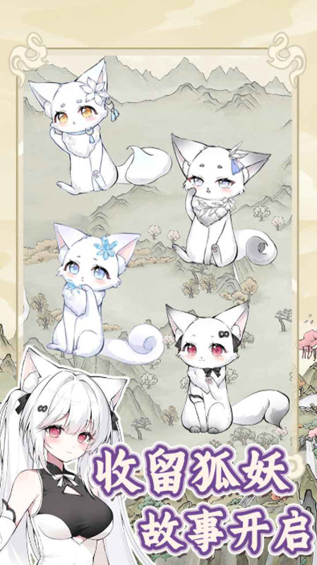 狐仙美人养成日记无广告截图1