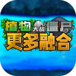 植物大战僵尸融合二创版本