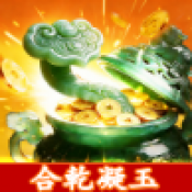 合乾凝玉红包版