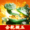 合乾凝玉小游戏