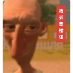 愤怒的邻居整活版