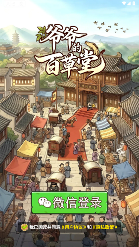 爷爷的百草堂赚钱游戏