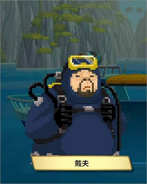 潜水员戴夫安卓手机版
