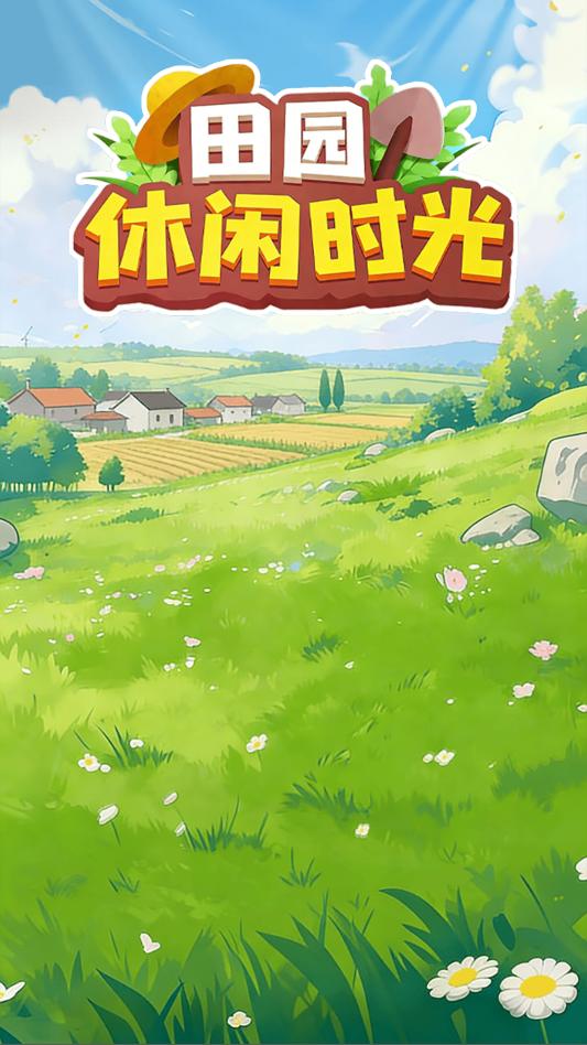 田园休闲时光