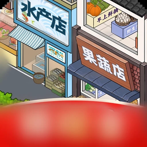 网红商业街1.0.6