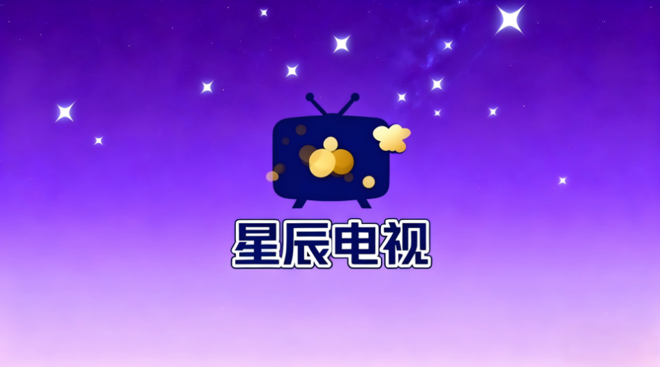 星辰电视直播截图1