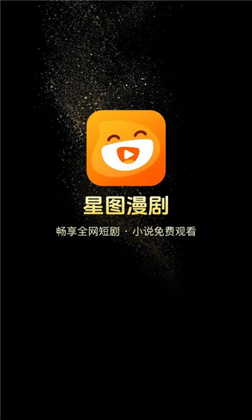 星图漫剧截图1
