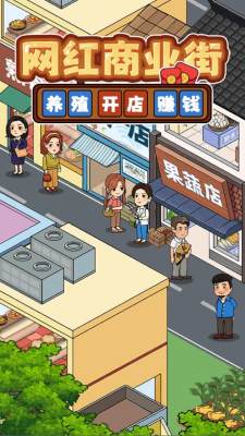 网红商业街游戏