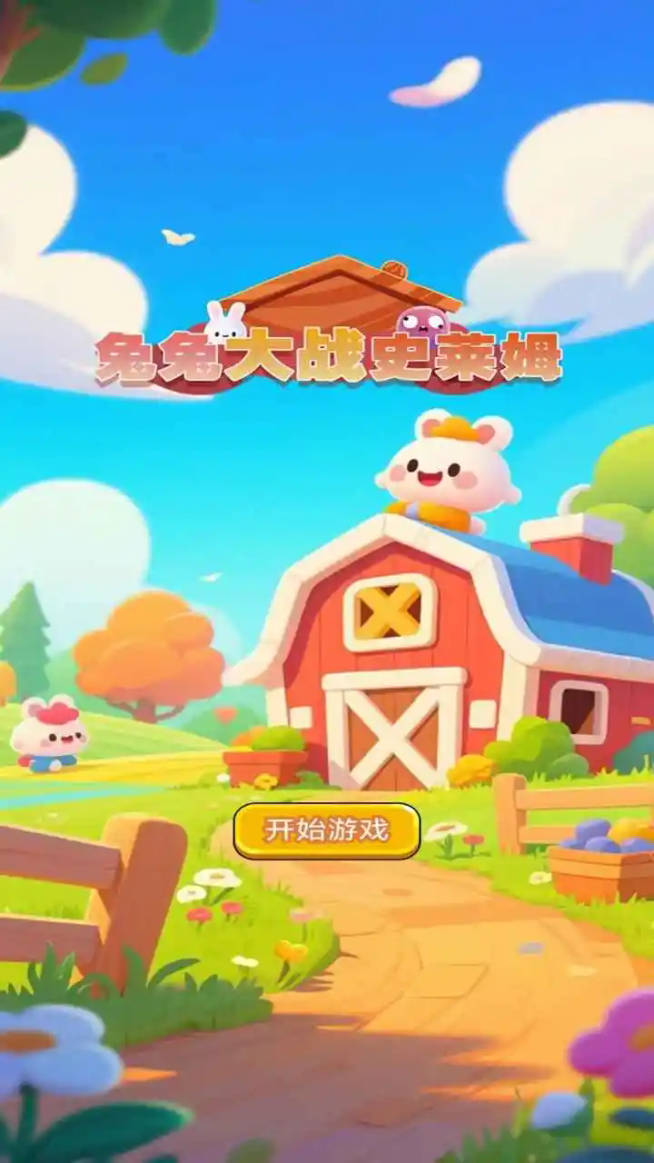 兔兔大战史莱姆