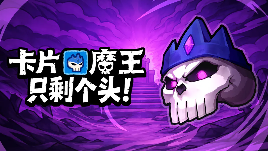 卡片魔王只剩个头手机版
