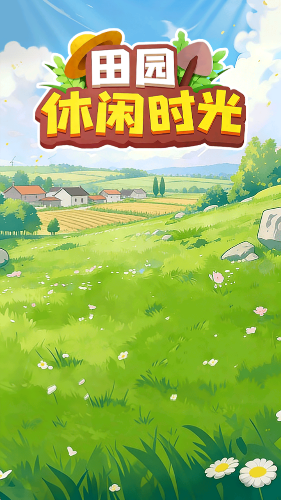 田园休闲时光赚钱版