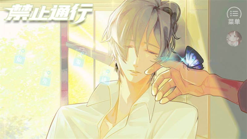 禁止通行手机版