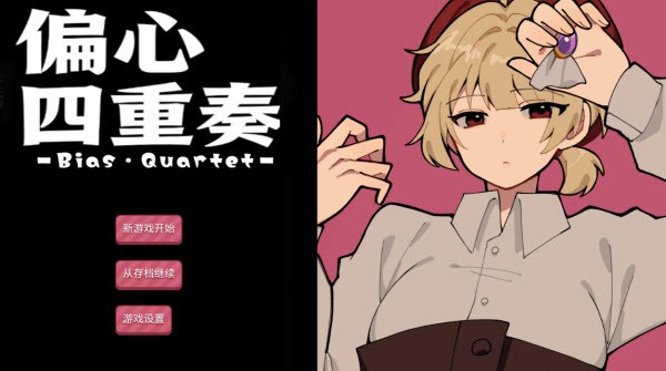 偏心四重奏安卓汉化版