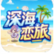 深海恋旅