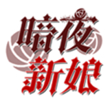 暗夜新娘游戏最新版