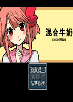 混合牛奶