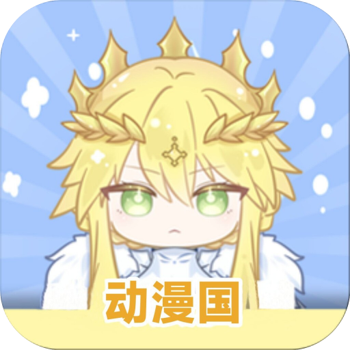 动漫国app