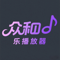 众和音乐播放器