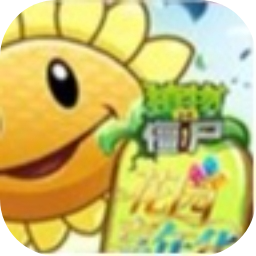 植物大战僵尸花园嘉年华手机版