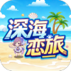 深海恋旅手游