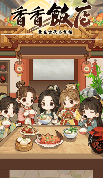 香香饭店v1.0.4版