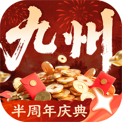 三国群英传策定九州