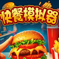 快餐模拟器无广告中文版