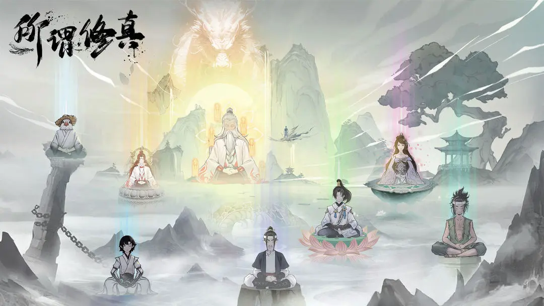 所谓修真免广告