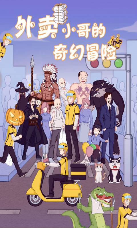 外卖小哥的奇幻冒险最新版截图5