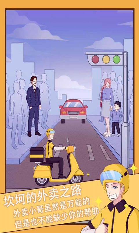 外卖小哥的奇幻冒险最新版截图4