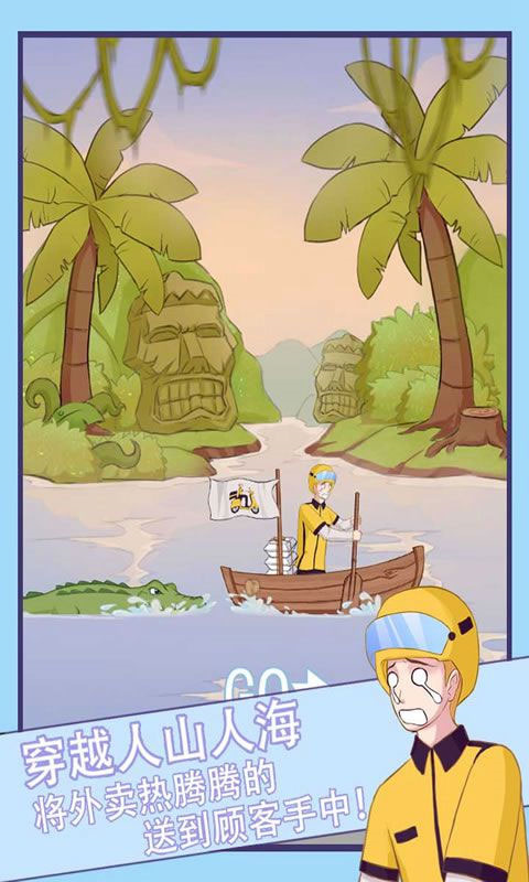 外卖小哥的奇幻冒险最新版截图1