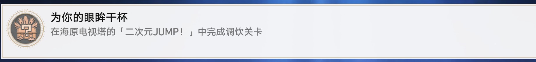 崩坏星穹铁道二次元JUMP相关成就怎么完成