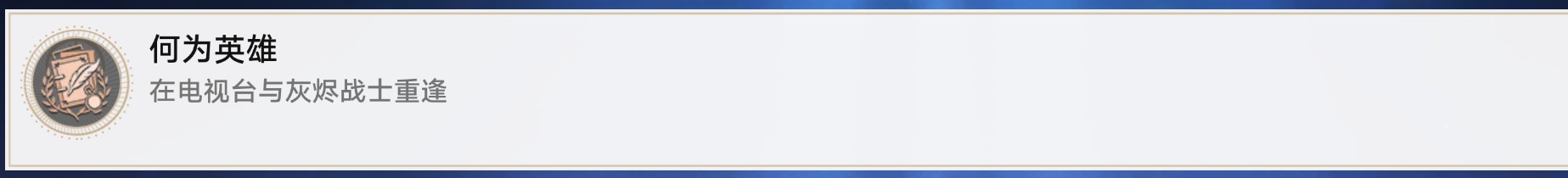 崩坏星穹铁道二次元JUMP相关成就怎么完成