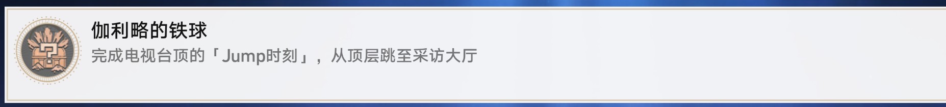 崩坏星穹铁道二次元JUMP相关成就怎么完成