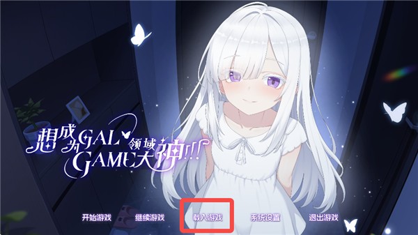 想成为galgame领域大神1.1.3最新版本