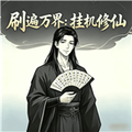 刷遍万界挂机修仙