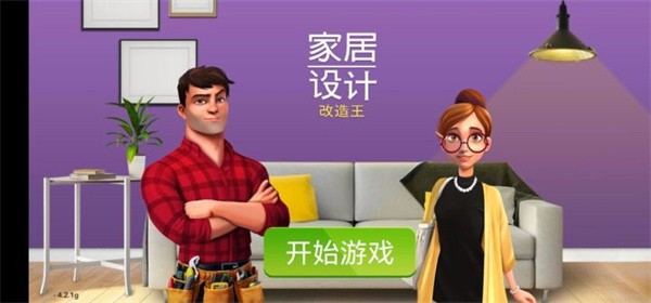家居设计改造王6.8.2内置菜单版
