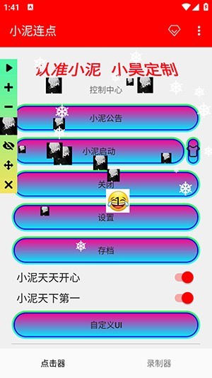 小泥连点